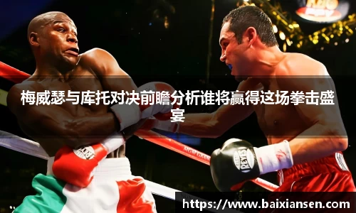 梅威瑟与库托对决前瞻分析谁将赢得这场拳击盛宴