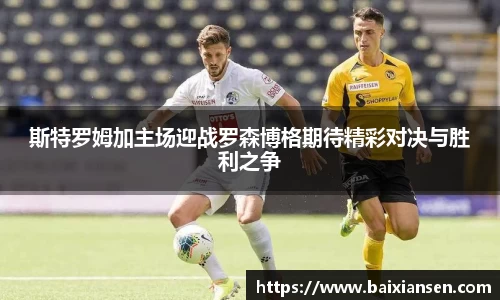 斯特罗姆加主场迎战罗森博格期待精彩对决与胜利之争