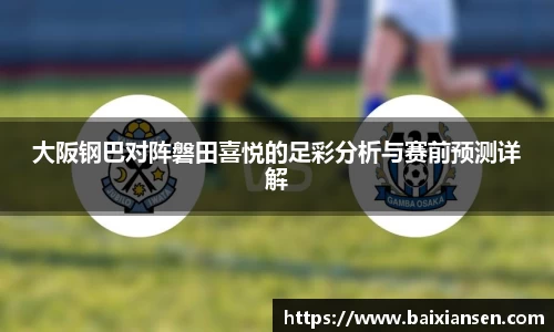 大阪钢巴对阵磐田喜悦的足彩分析与赛前预测详解