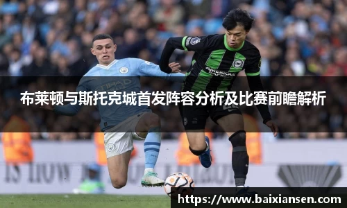 布莱顿与斯托克城首发阵容分析及比赛前瞻解析